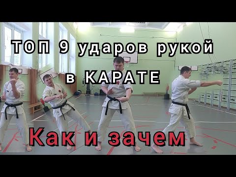 Видео: УДАРЫ РУКАМИ В КАРАТЕ! ОСНОВНЫЕ УДАРЫ ДЛЯ РАБОТЫ КИХОН!