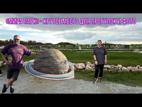 Видео: «Мира парк» под Новосибирском – классное место!