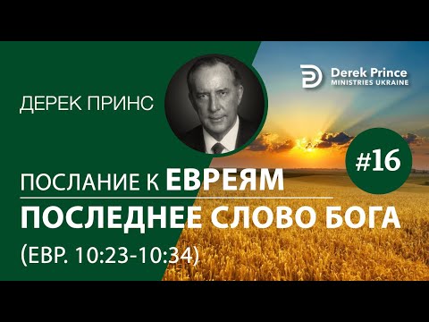 Видео: Дерек Принс "Послание к Евреям: последнее слово Бога" - 16 (10:23–34)