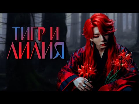 Видео: Тигр и лилия | ЕленаРыбакОва | ВИГУКИ | Озвучка фанфика от Мио #bts #озвучка