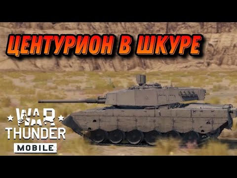Видео: ХОРОШИЙ БРИТ Olifant Mk2 War Thunder Mobile ОБЗОР