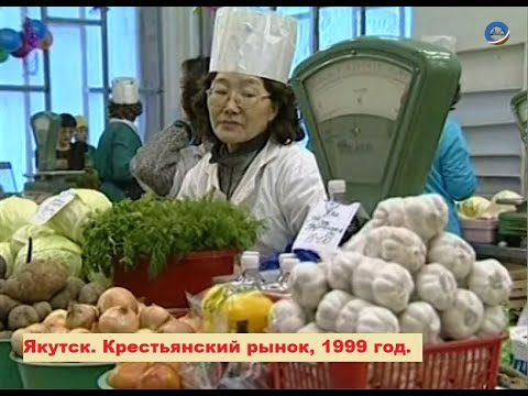 Видео: Крестьянский рынок в 1999 году. Якутск