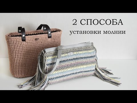 Видео: КАК УСТАНОВИТЬ МОЛНИЮ В ВЯЗАНУЮ СУМКУ