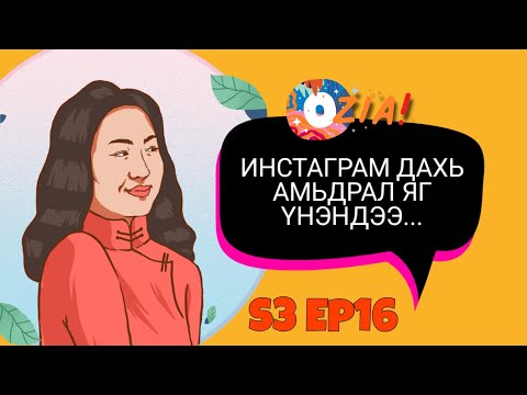 Видео: Инстаграм дахь амьдрал яг үнэндээ| Ozia! Podcast S3 E16
