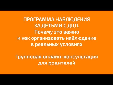 Видео: Программа наблюдения за детьми с ДЦП