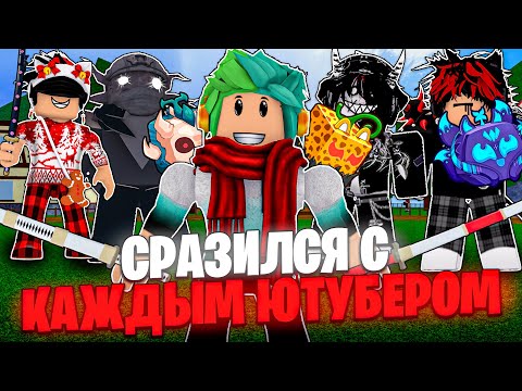 Видео: ✅ Я СРАЗИЛСЯ ПРОТИВ КАЖДОГО ЮТУБЕРА В БЛОКС ФРУТС! BLOX FRUITS ROBLOX