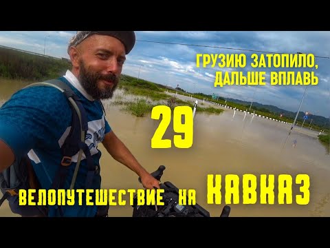 Видео: Велопутешествие ПЕРМЬ-КАВКАЗ (29) Вселенский потоп/Чёрное море #велопутешествие