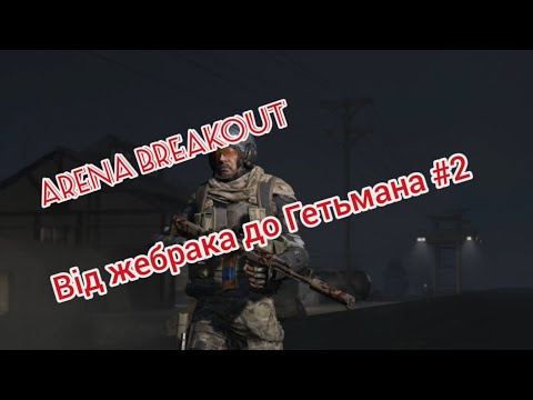 Видео: Arena Breakout Від жебрака до Гетьмана #2 