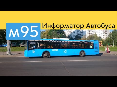 Видео: Информатор Автобуса м95 до Коктебельской улицы