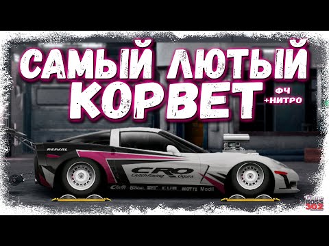 Видео: ПОСТРОЙКА Chevrolet Corvette В G-СТОК | ЭТО САМЫЙ БЕЗУМНЫЙ КОРВЕТ | Drag Racing Уличные гонки