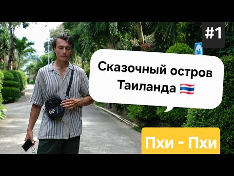 Видео: Сказочный остров Таиланда | Пхи-Пхи #1