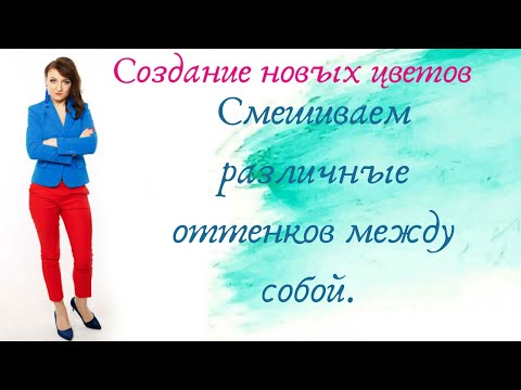 Видео: Смешиваем различные оттенки между собой. Часть 2.