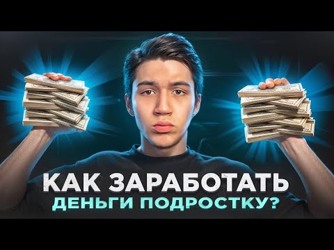 Видео: КАК ЗАРАБОТАТЬ ПОДРОСТКУ В ИНТЕРНЕТЕ? гайд без воды