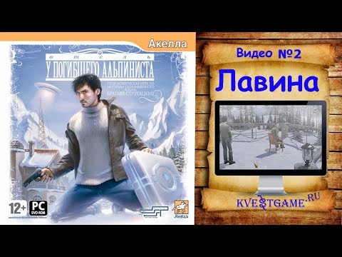 Видео: Отель "У погибшего альпиниста" - Прохождение Уровень 2 - Лавина