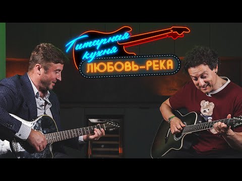 Видео: Гитарная кухня: Уроки игры на гитаре от Сергея Савина. Любовь - река. МУЗЛОФТ 