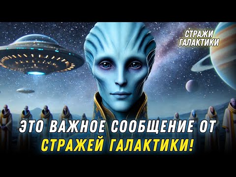 Видео: Этот контакт важен для тебя, дорогое существо света...