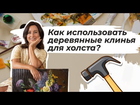 Видео: Как использовать деревянные  клинья для холста?