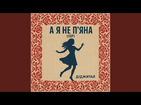 Видео: А Я НЕ П'ЯНА (ХОР)