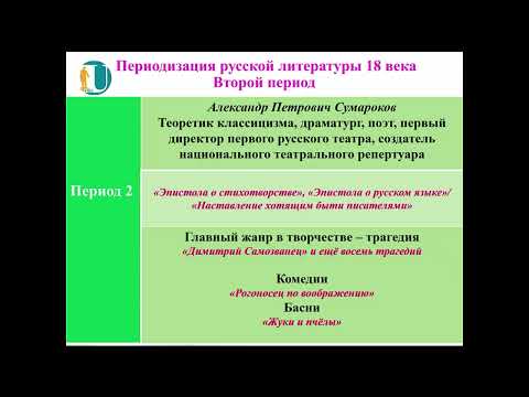 Видео: Особенности и этапы развития русской литературы 18 века