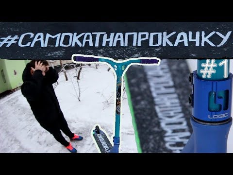 Видео: САМОКАТ НА ПРОКАЧКУ#1 - Тюнинг за 7000р
