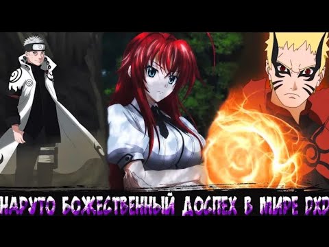 Видео: Наруто Божественный Доспех в Мире DXD I Альтернативный сюжет | Вce Части