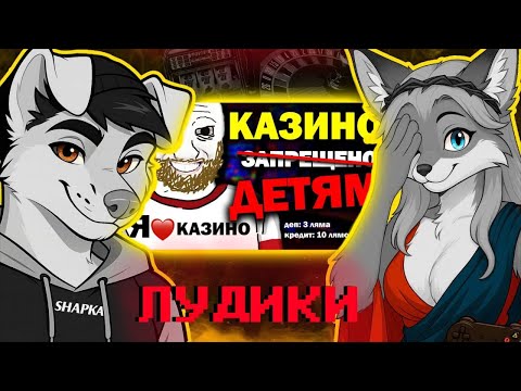 Видео: Шапка и Кель ОПРАВДЫВАЮТСЯ и смотрят видос про ЛУДОМАНИЮ