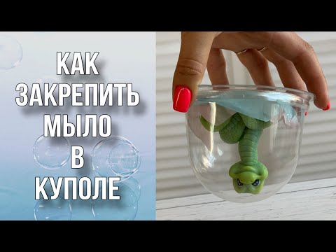 Видео: Как закрепить мыло в куполе/Отправка почтой/Мыловарение