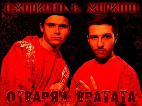 Видео: Джанкана & Жорката    Отваряй вратата