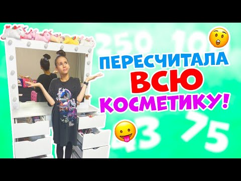 Видео: Сколько у меня ВСЕГО косметики👉 СЧИТАЮ и ЗАПИСЫВАЮ