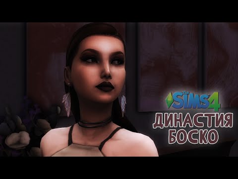 Видео: 120► СЕРДЦЕЕДКА ► The Sims 4: Династия Боско