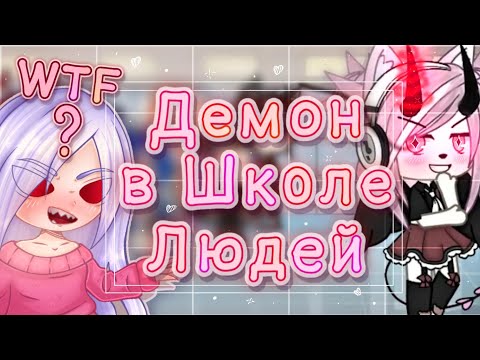 Видео: 😈ДЕМОН В ШКОЛЕ ЛЮДЕЙ!❤️ Тот самый красавчик и "НЕ такая как Все!😎"
