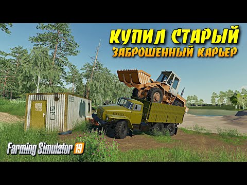 Видео: ✔Farming simulator 2019 СОВХОЗ РАССВЕТ ПРОХОЖДЕНИЕ КУПИЛ СТАРЫЙ КАРЬЕР часть 5