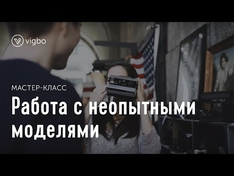 Видео: Мастер-класс «Как работать с непрофессиональными моделями» | vigbo.com