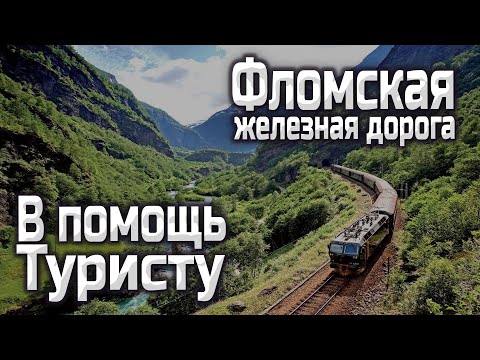 Видео: Фломская Железная дорога в Норвегии 4К. Как добраться и много советов перед посещением ФломБана