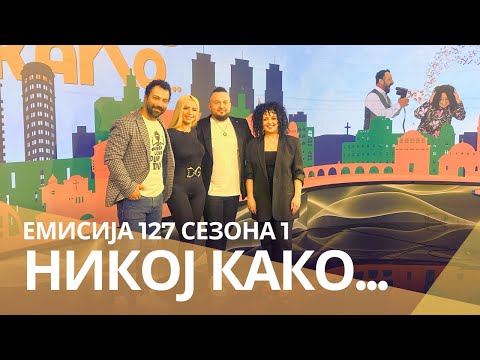 Видео: Никој Како со ... Иво Далтон Илиев и Зорица Дончев