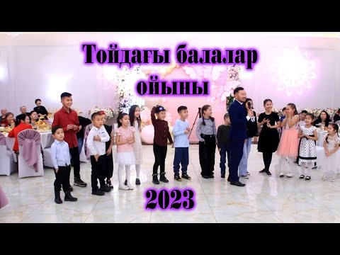 Видео: Тойдағы балалар ойыны