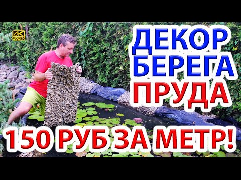 Видео: Как недорого декорировать берег пруда и бассейна галькой