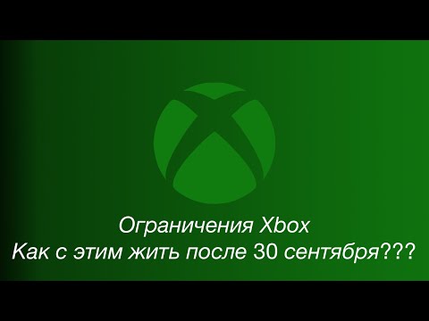 Видео: Ограничения Xbox после 30.09.2024 и как с этим жить дальше