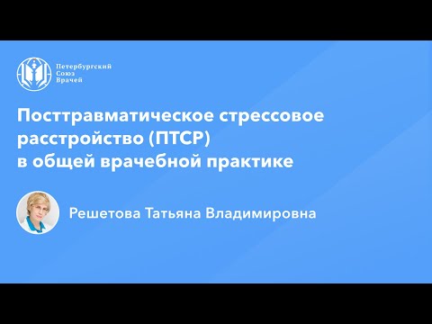 Видео: Профессор Решетова Т.В.: Посттравматическое стрессовое расстройство (ПТСР)