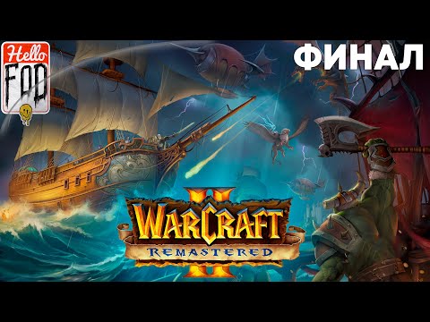 Видео: Warcraft II Remastered ➤ The Dark Saga ➤ Альянс ➤ Горечь победы ➤ Миссия 12 ➤ Финал