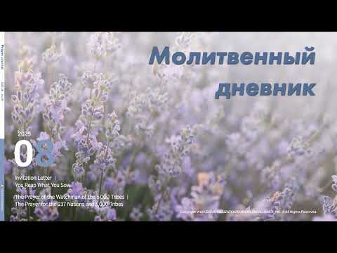 Видео: Молитвенный дневник. 11 августа 2025 (Аудиофайл)
