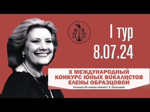 Видео: Х Международный конкурс юных вокалистов Елены Образцовой. I тур