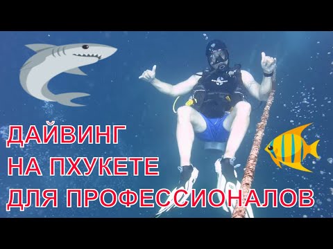 Видео: Дайвинг на Пхукете для профессионалов.