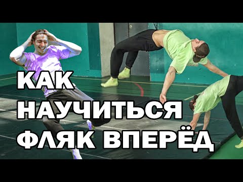 Видео: КАК НАУЧИТЬСЯ ДЕЛАТЬ ФЛЯК ВПЕРЕД | ПЕРЕВОРОТ ВПЕРЁД