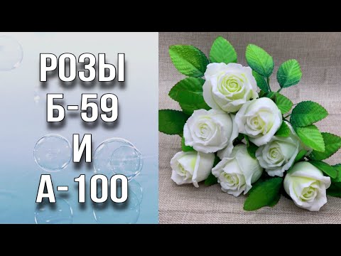 Видео: Розы Б59 и А100/Заливка/Ответы на вопросы/Чем подписать формы/Флористическая основа/Мыловарение