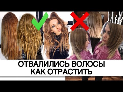 Видео: Как отрастить волосы. Отвалились волосы после осветления.