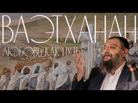 Видео: Двар Тора. Ваэтханан: Любовь как путь