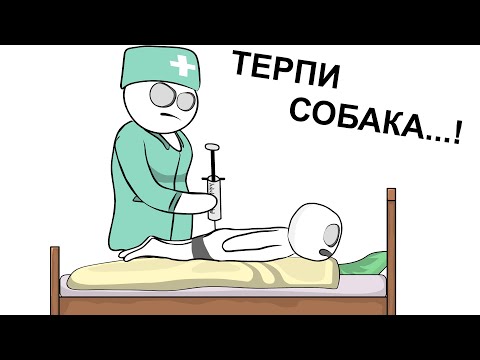 Видео: Больница как я ПОПАЛ 5  -  Первый раз (анимация)