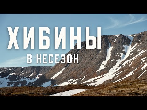 Видео: ХИБИНЫ в несезон. Поход с палаткой весной