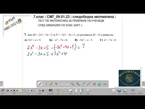 Видео: 7.кл | СМ7_09.01.23 | следобедна математика | към НВО2023 | еп.5 |